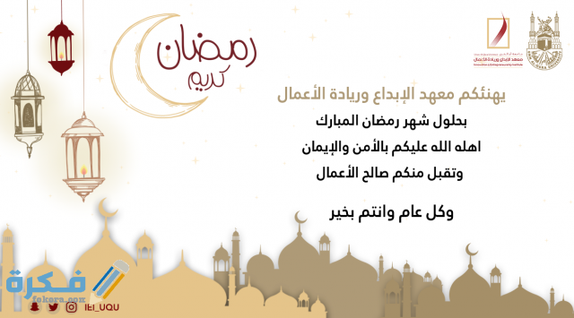 تهنئة بحلول شهر رمضان تهنئة بحلول شهر رمضان