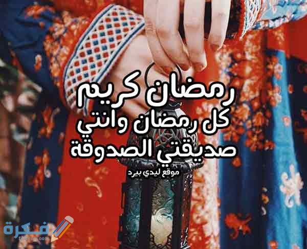 رسائل رمضان للأصدقاء