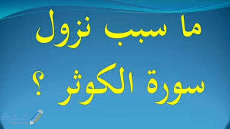 سبب نزول سورة الكوثر