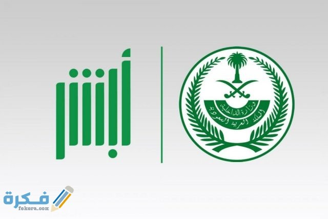 الهدف من إطلاق منصة أبشر الهدف من إطلاق منصة أبشر