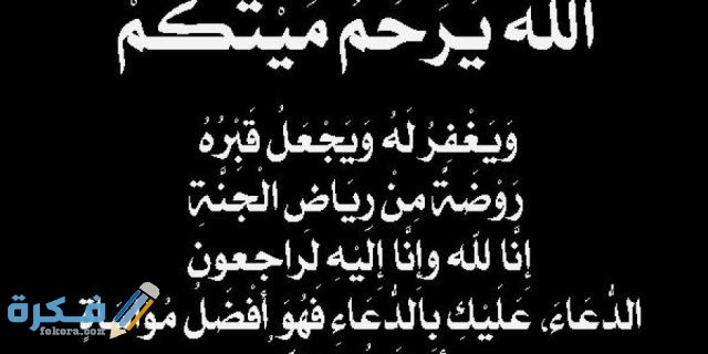 دعاء التعزية الله يرحم ميتكم