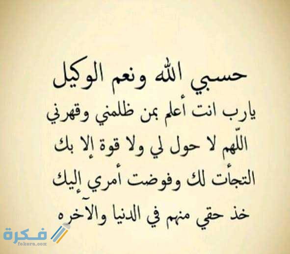 دعاء على الظالم سريع الاستجابة