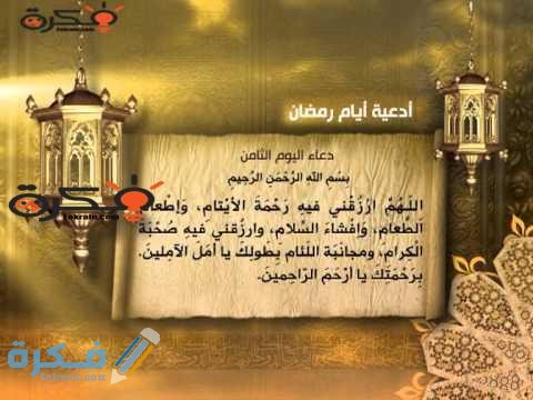 دعاء ثامن يوم رمضان