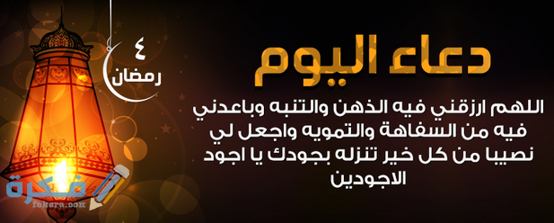 دعاء رابع يوم رمضان دعاء رابع يوم رمضان