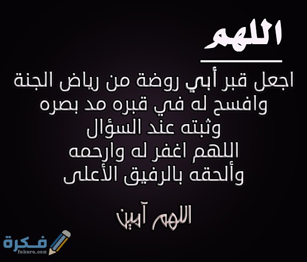 دعاء لابي المتوفي دعاء لابي المتوفي