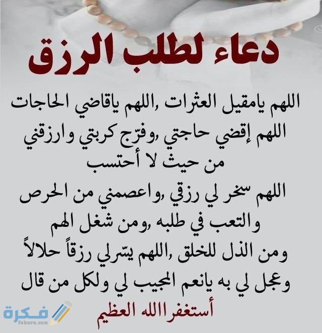 أدعية مميزة لجلب الرزق للفيسبوك