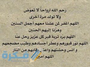 دعاء للميته جميل جدا ومكتوب دعاء للميته جميل جدا ومكتوب
