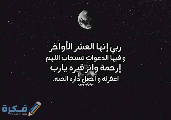 دعاء للمتوفي في العشر الأوائل من رمضان 2021