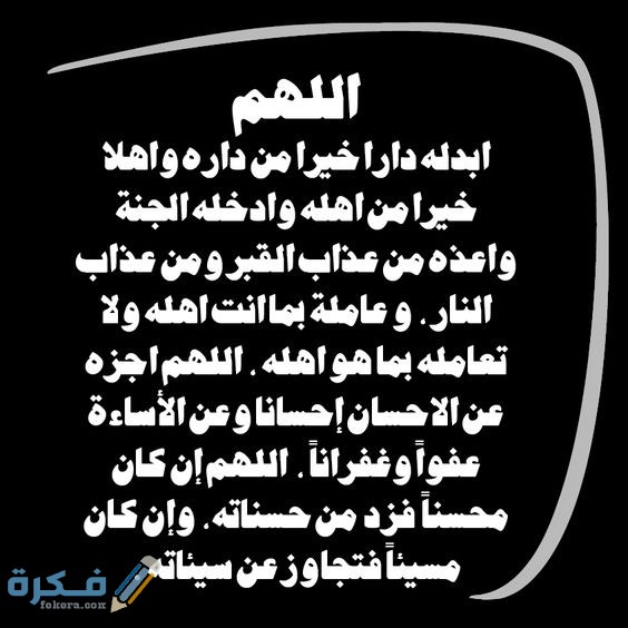 دعاء للمتوفي في العشر الأوائل من رمضان 2021