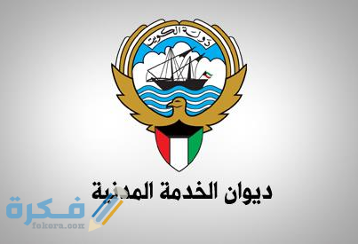 رقم ديوان الخدمة المدنية الكويت