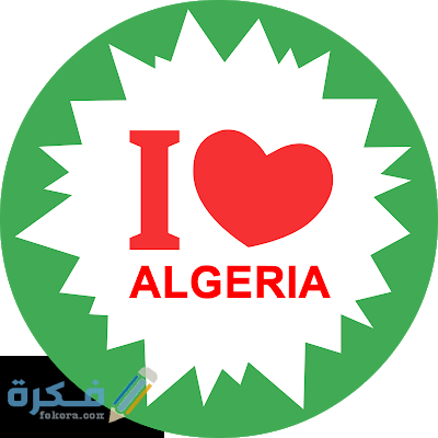 رمزيات علم الجزائر54