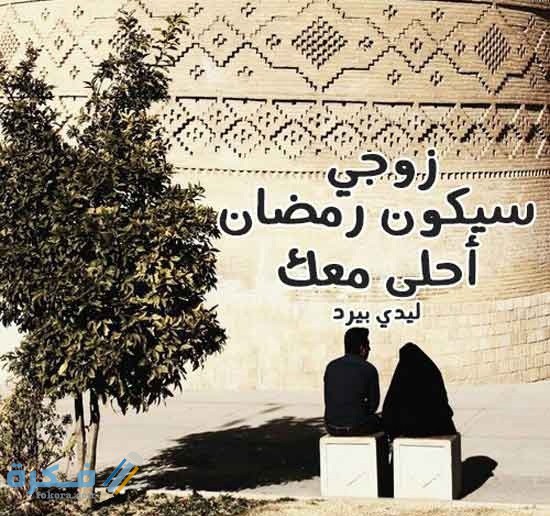 صور جميله جدا رمضان احلى مع حبيبي او زوجي