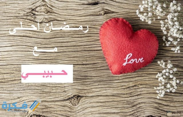 صور جميله جدا رمضان احلى مع حبيبي او زوجي
