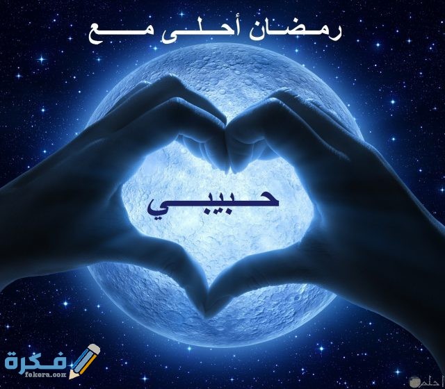 صور جميله جدا رمضان احلى مع حبيبي او زوجي