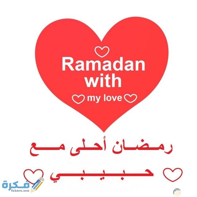 صور جميله جدا رمضان احلى مع حبيبي او زوجي