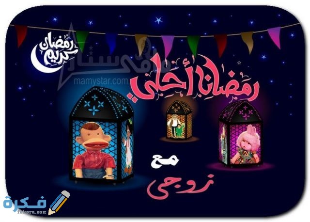 صور جميله جدا رمضان احلى مع حبيبي او زوجي