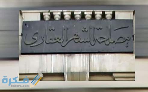  شروط التسجيل في الشهر العقارى