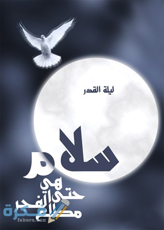 صور ليلة القدر خير من ألف شهر