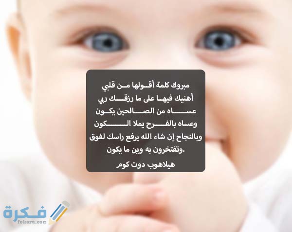 صور تهنئة بالمولود الجديد 1