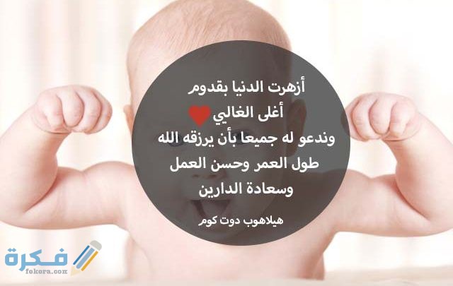 صور تهنئة بالمولود الجديد 5 640x405 1