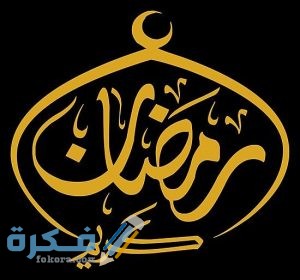صور رمضان كريم جديدة ورائعة
