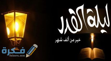صور ليلة القدر خير من ألف شهر