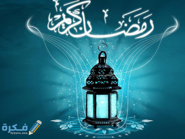 دعاء اول يوم رمضان