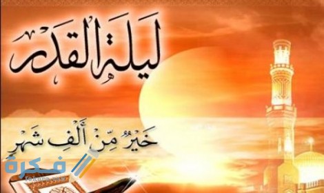 صور ليلة القدر خير من ألف شهر