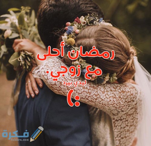 صور جميله جدا رمضان احلى مع حبيبي او زوجي
