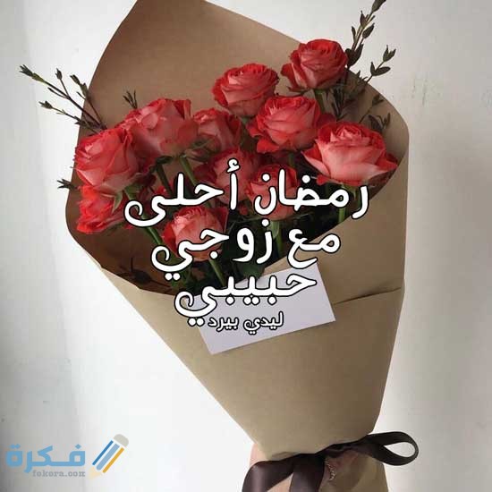 صور جميله جدا رمضان احلى مع حبيبي او زوجي