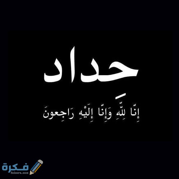 صور سوداء عزاء إنا لله وإنا إليه راجعون