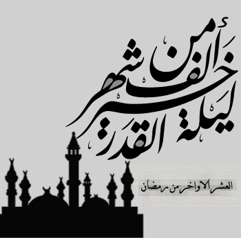 صور ليلة القدر خير من ألف شهر