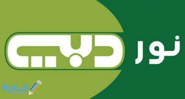 تردد قناة نور دبي Noor Dubai