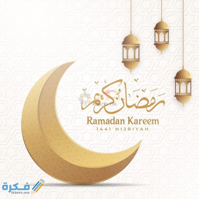 تهنئة بحلول شهر رمضان تهنئة بحلول شهر رمضان