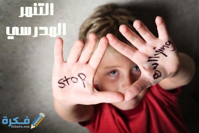 عبارات عن التنمر