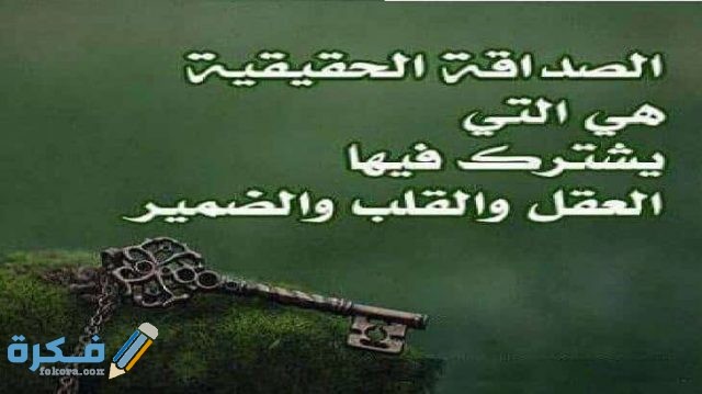 وكلمات عن الصداقة الحقيقية والاخوة