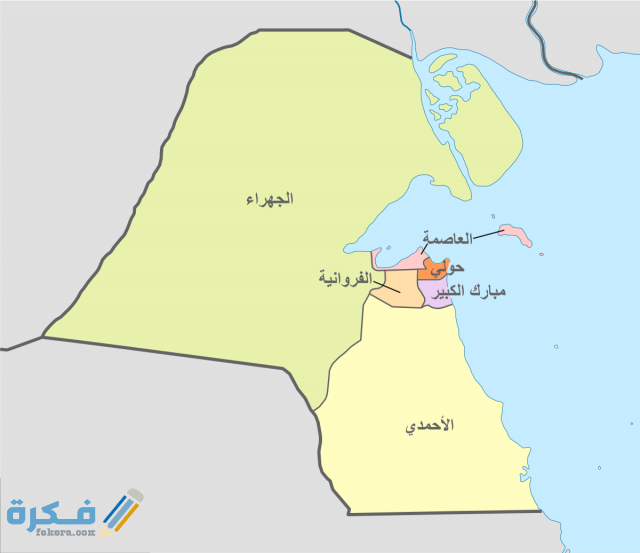 عدد محافظات الكويت وأسمائها