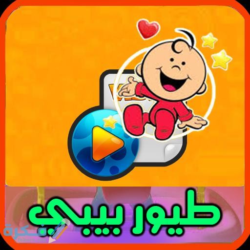 تردد قناة طيور بيبي Toyor Baby تردد قناة طيور بيبي Toyor Baby