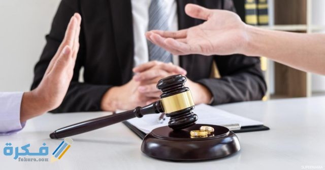 الاوراق المطلوبة لرفع قضية طلاق الاوراق المطلوبة لرفع قضية طلاق