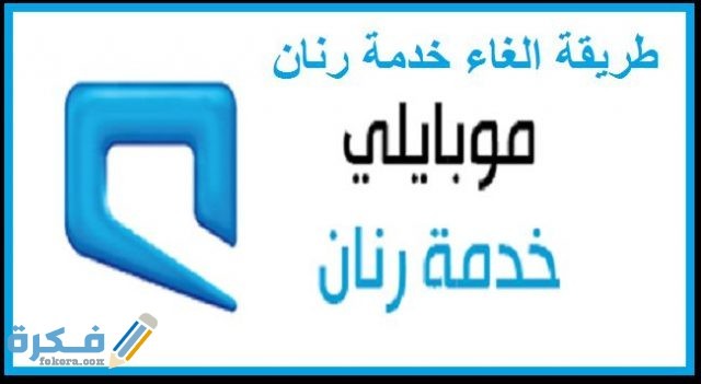 كيفية الغاء نغمة رنان موبايلي