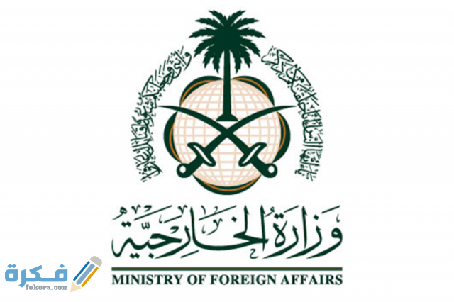 كيفية طلب زيارة عائلية من وزارة الخارجية السعودية