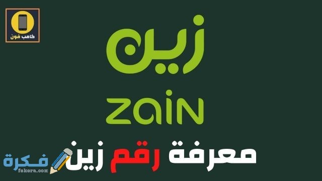 كيفية معرفة رقم شريحة البيانات زين