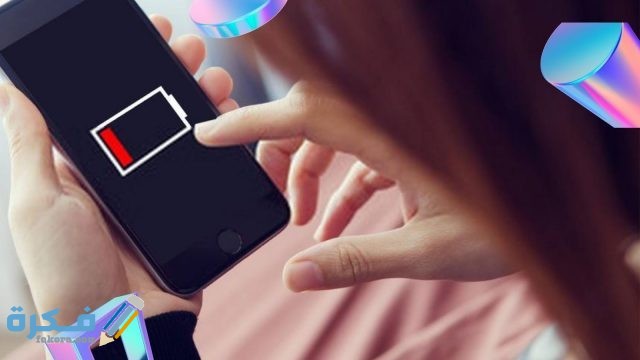 تسريب شحن البطارية