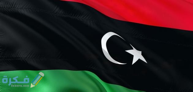 معلومات عن دولة ليبيا