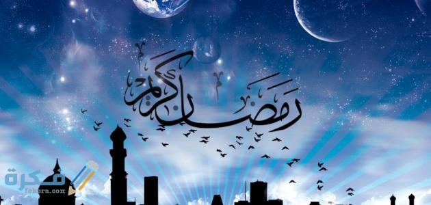 مقدمة وخاتمة موضوع تعبير عن شهر رمضان مقدمة وخاتمة موضوع تعبير عن شهر رمضان