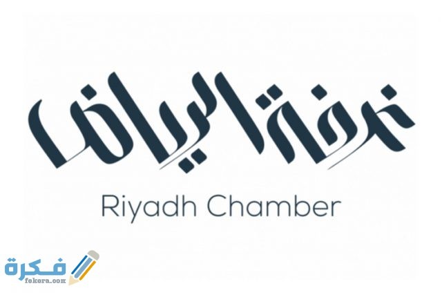 دوام الغرفة التجارية بالرياض التصاديق 1443/2021
