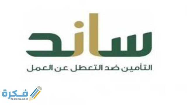 الخاضعين لنظام ساند