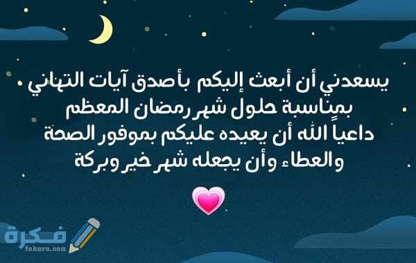 رسائل تهنئه رمضان للحبيب