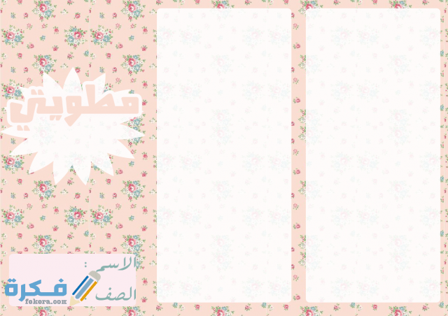 نماذج مطويات فارغة تستطيع تعبئتها بما تشاء