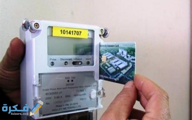 هَلْ يمكن شحن عداد الكهرباء بكارت آخر